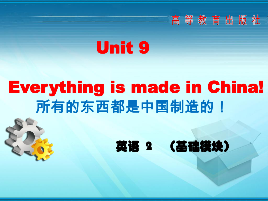 高教版中職英語(yǔ)基礎(chǔ)模塊 第2冊(cè)Unit 9Everything is made in Chinappt課件4_第1頁(yè)