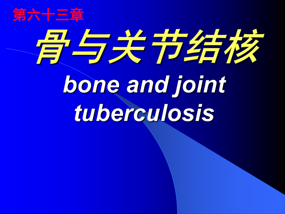 外科學課件： 骨與關節(jié)結核_第1頁