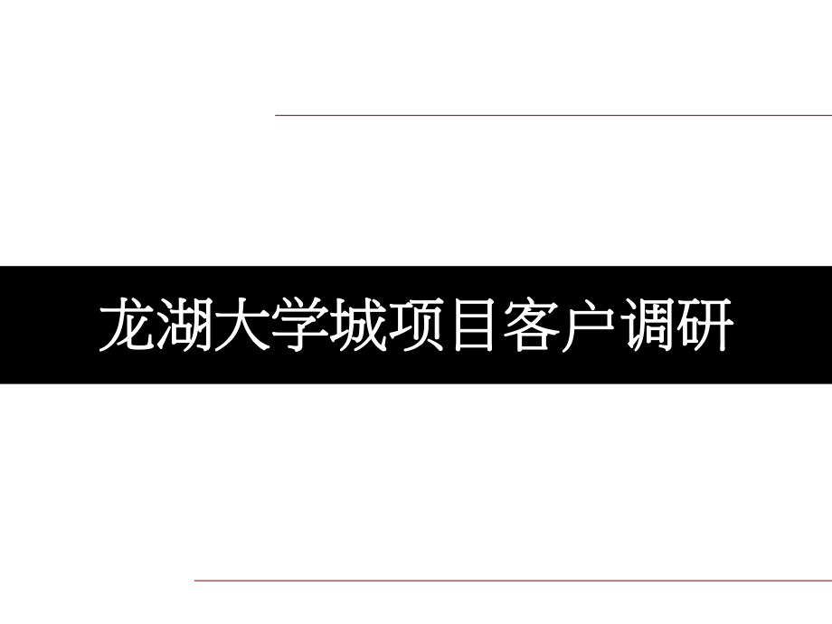 重庆龙湖大学城项目客户调研工作汇报修改版54p_第1页