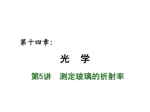 2012屆高考物理總復習重難點詮釋、典例剖析課件：第十四章 光學 第5講 測定玻璃的折射率