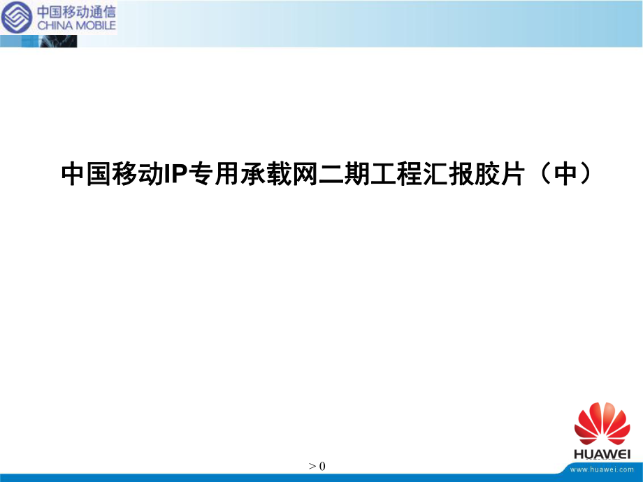 华为中国移动IP专用承载网二期工程汇报中_第1页