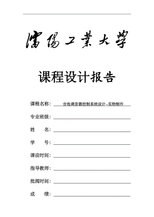 基于51單片機(jī)的吉他調(diào)音器系統(tǒng)設(shè)計--實物制作.doc