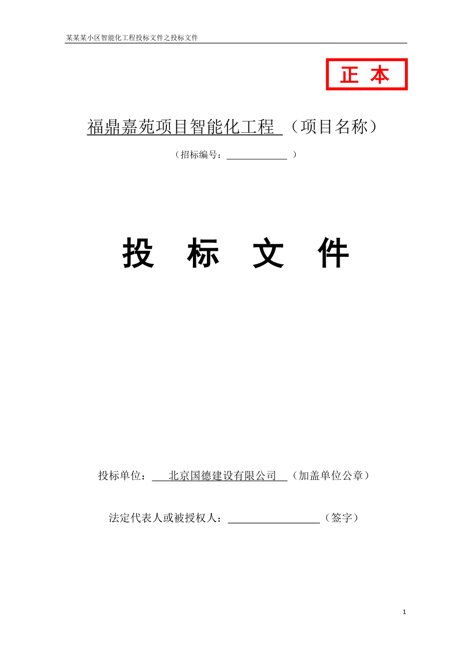 某某小區(qū)智能化項(xiàng)目智能化工程投標(biāo)文件.docx_第1頁