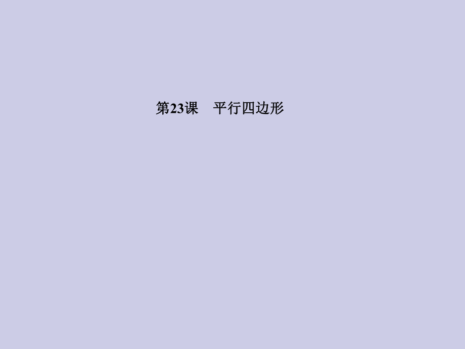 2013年中考數(shù)學復習 第五章基本圖形 第23課 平行四邊形課件_第1頁