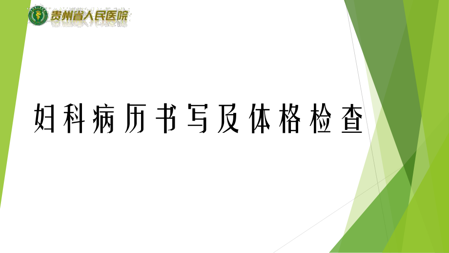 妇科病历书写及体格检查_第1页