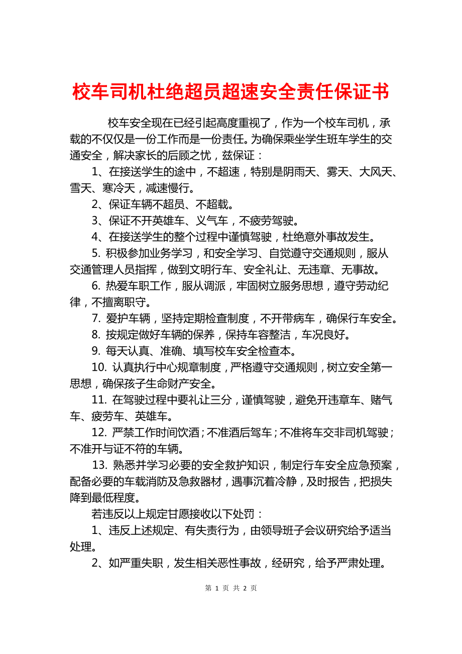 校車司機杜絕超員超速安全責任保證書.docx_第1頁