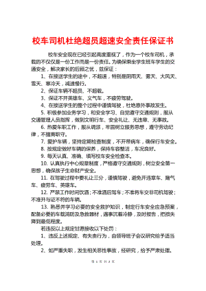 校車司機杜絕超員超速安全責任保證書.docx