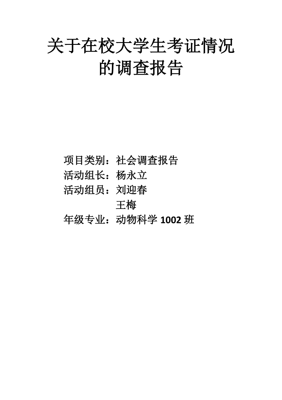 在校大學(xué)生考證情況調(diào)查報告新.doc_第1頁