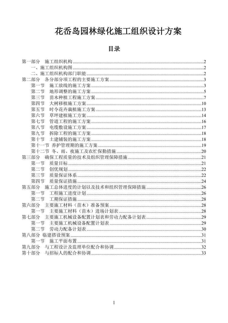 園林綠化施工組織設(shè)計方案.doc_第1頁