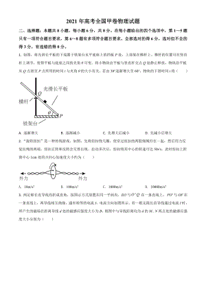 2021高考全國甲卷物理試題（及答案）