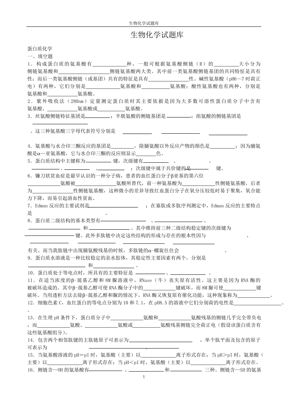 生物化學(xué)試題庫含答案.doc_第1頁