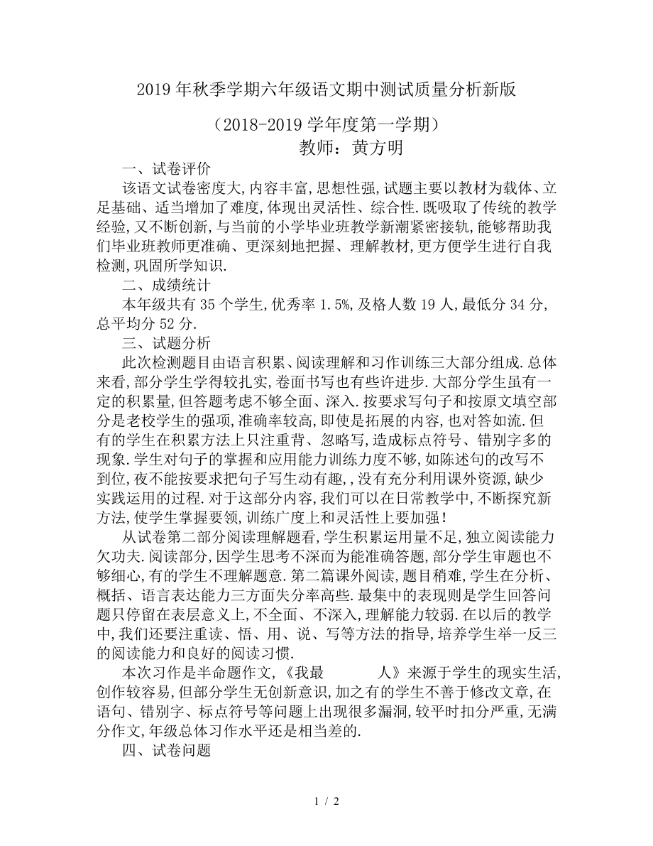 2019年秋季学期六年级语文期中测试质量分析新版.doc_第1页