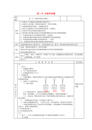 九年級物理內(nèi)能和熱量教案新版教科版.docx