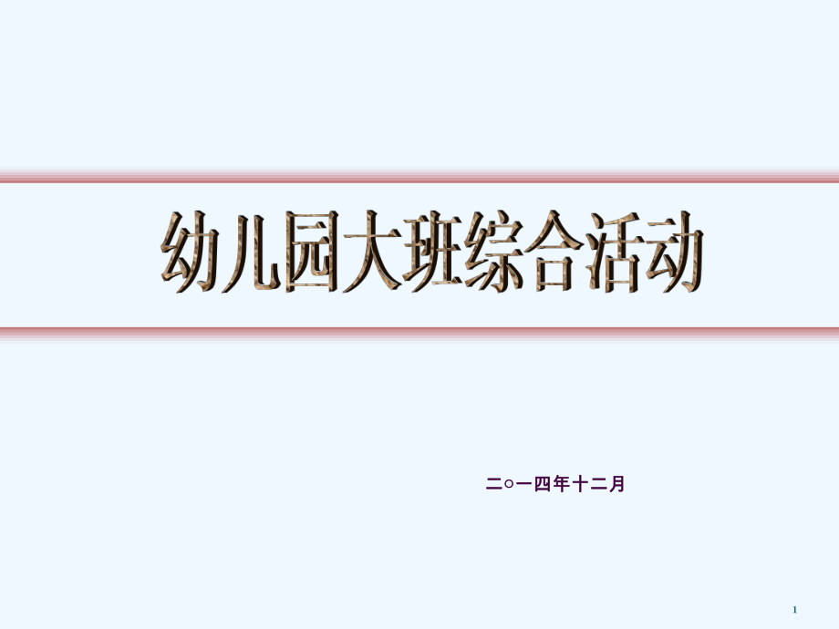 幼儿园大班综合活动雾霾天气ppt课件_第1页