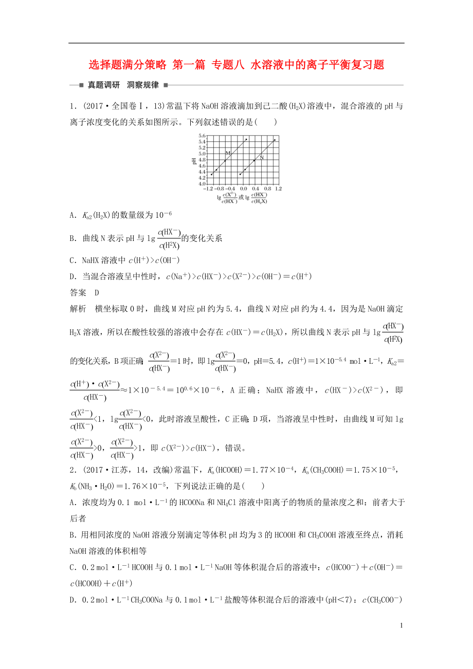 （全國通用）2018版高考化學(xué) 考前三個月 選擇題滿分策略 第一篇 專題八 水溶液中的離子平衡復(fù)習(xí)題.doc_第1頁