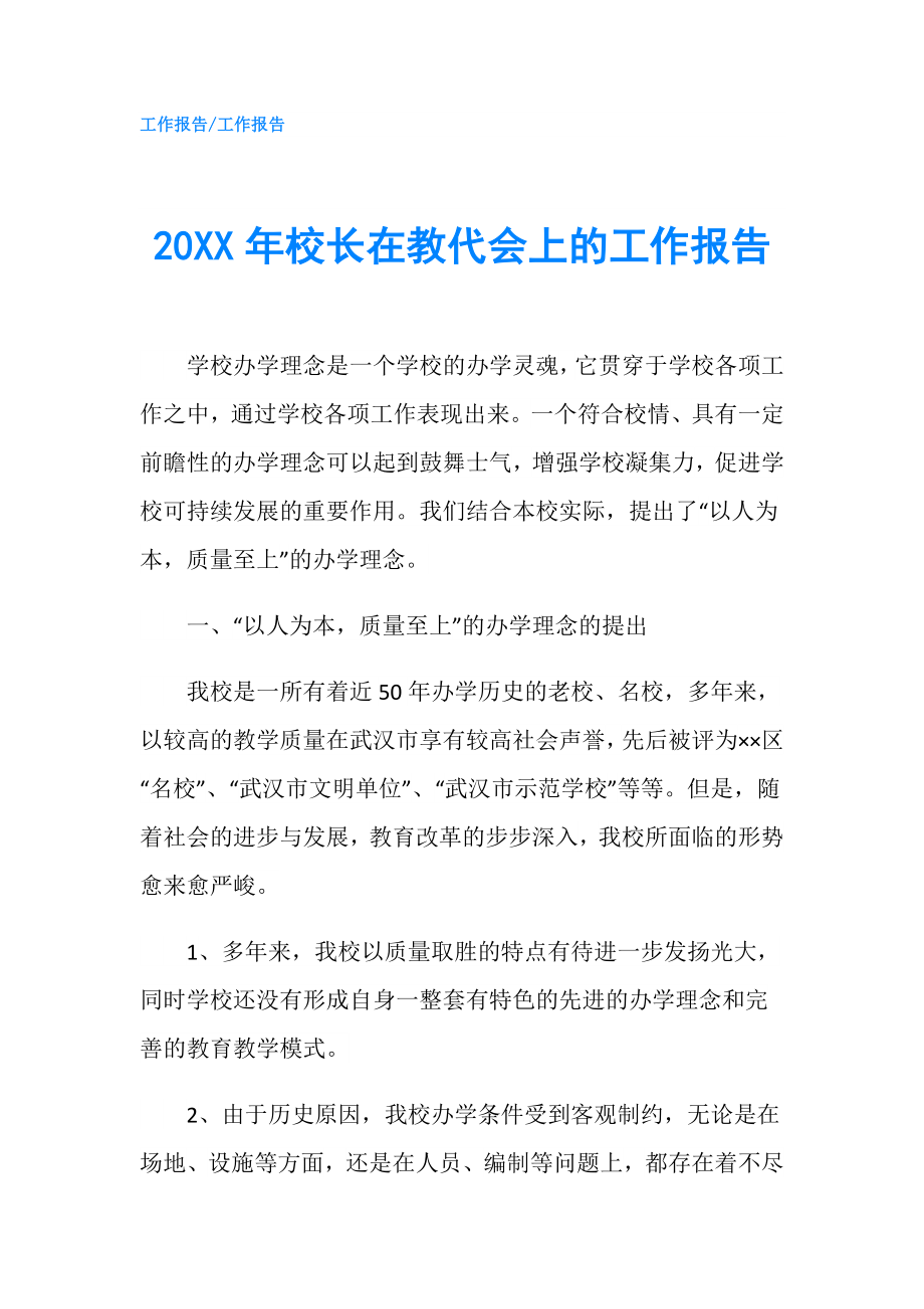 20XX年校长在教代会上的工作报告.doc_第1页