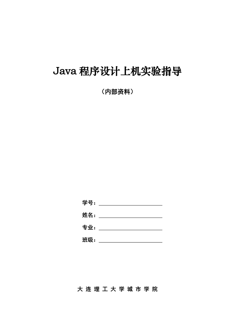 應(yīng)用2013Java程序設(shè)計上機實驗指導(dǎo).doc_第1頁