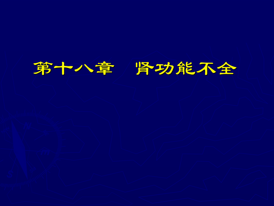 病理生理學課件：第十八章 腎功能不全_第1頁