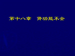 病理生理學(xué)課件：第十八章 腎功能不全