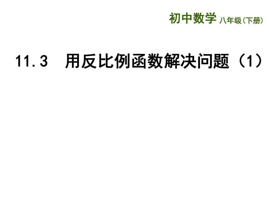 新苏科版八年级数学下册11章反比例函数11.3用反比例函数解决问题课件14_第1页