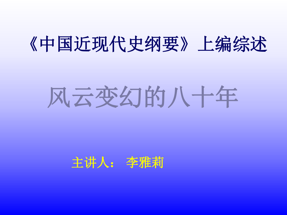 中国近现代史纲要上编综述_第1页