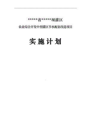 農(nóng)業(yè)綜合開發(fā)中型灌區(qū)節(jié)水配套改造項目實施計劃及施工組織設(shè)計.doc