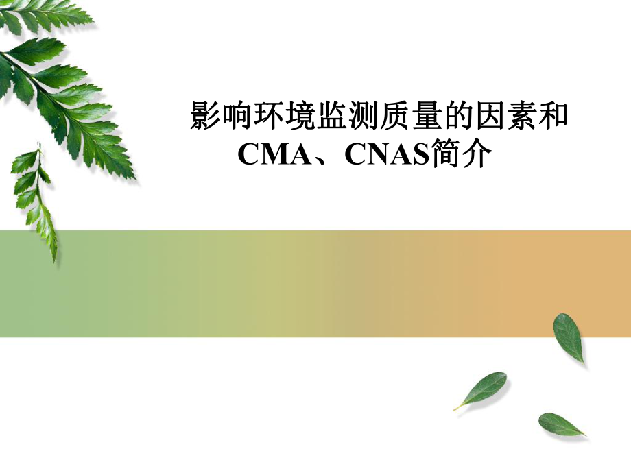 影响环境监测质量的因素和CMA、CNAS简介_第1页