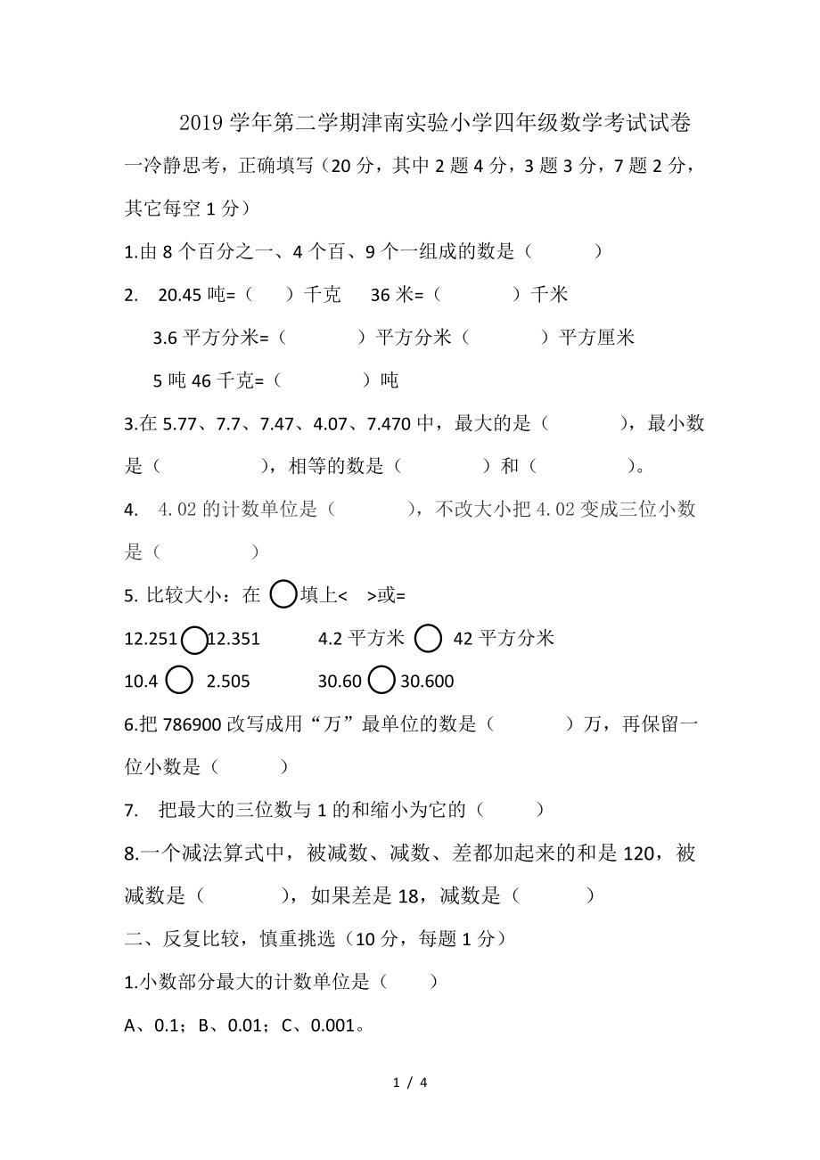 2019学年第二学期津南实验小学四年级数学考试试卷.doc_第1页