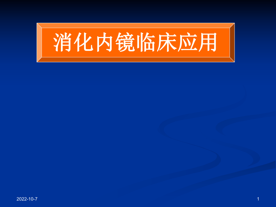 诊断学课件：消化内镜检查_第1页