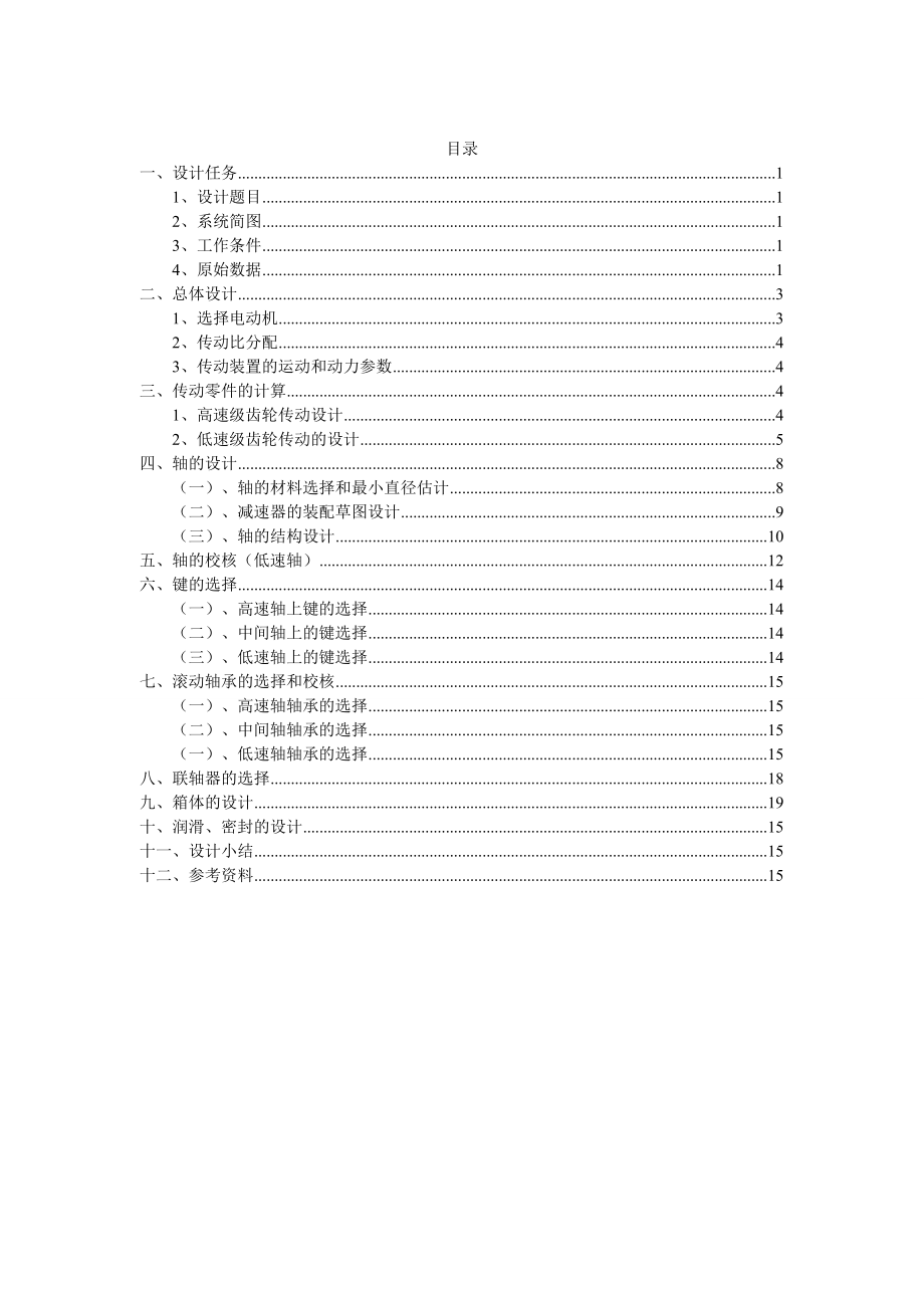 帶式運輸機傳動系統(tǒng)中的展開式二級圓柱齒輪減速器機械課程設(shè)計說明書.doc_第1頁