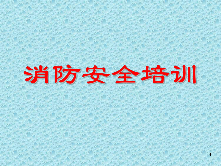 員工消防安全培訓(xùn)PPT課件.ppt_第1頁