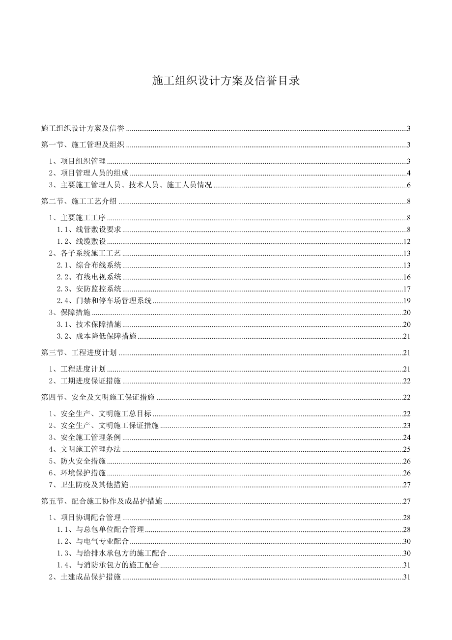 弱電系統(tǒng)工程施工組織設計方案.doc_第1頁