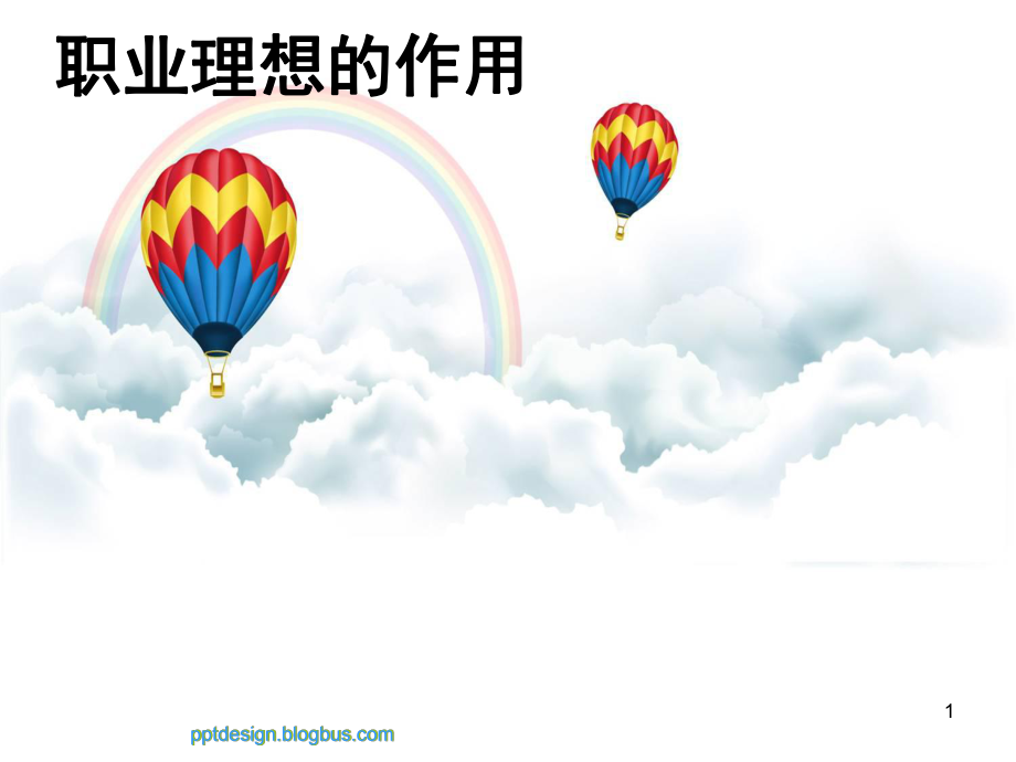 职业理想的作用职业生涯规划.PPT_第1页