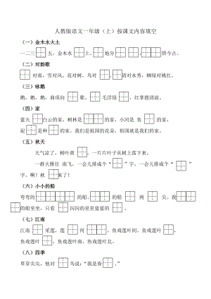 2018人教版小學(xué)一年級(jí)語文上冊(cè)按課文內(nèi)容填空