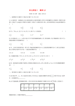 （天津?qū)Ｓ茫?020屆高考數(shù)學(xué)一輪復(fù)習(xí)單元質(zhì)檢10概率（A）（含解析）新人教A版.docx