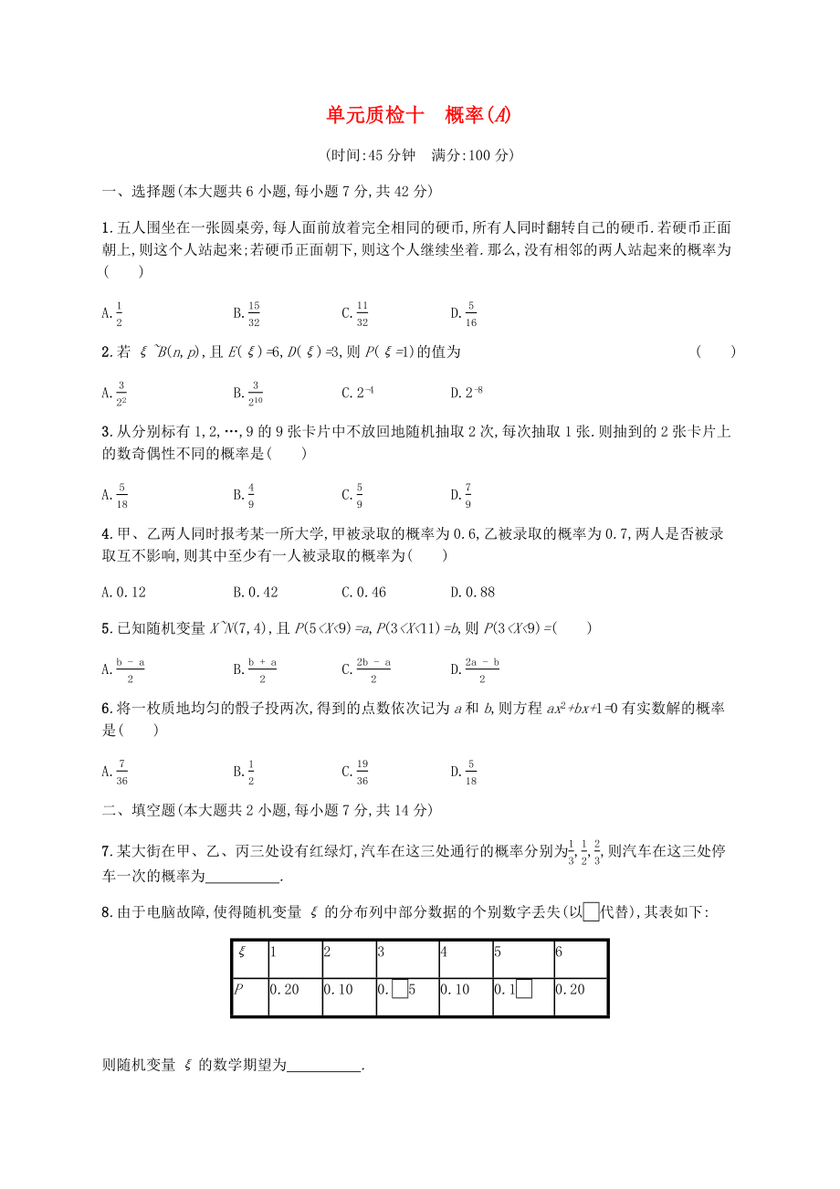 （天津?qū)Ｓ茫?020屆高考數(shù)學一輪復習單元質(zhì)檢10概率（A）（含解析）新人教A版.docx_第1頁