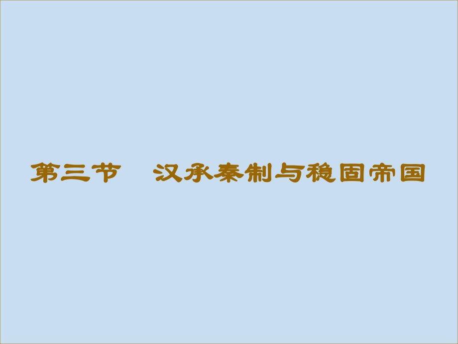 三節(jié)漢承秦制與穩(wěn)固帝國(guó)_第1頁(yè)