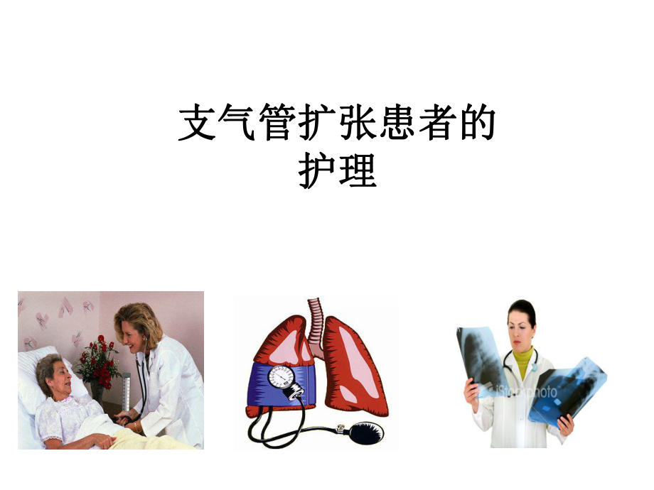 支气管扩张患者的护理ppt课件_第1页