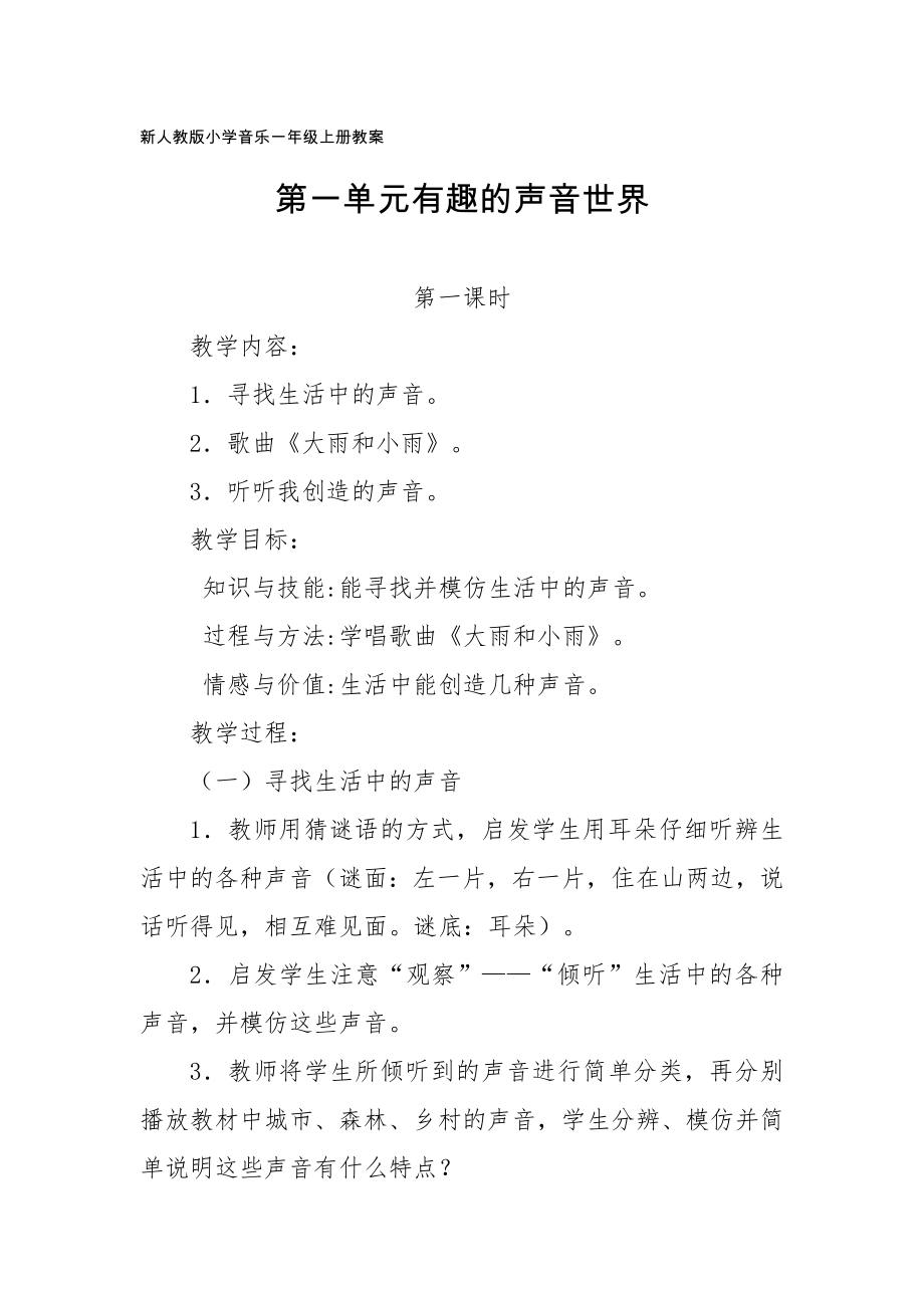 新人教版小學(xué)音樂一年級上冊教案：第一單元有趣的聲音世界_第1頁