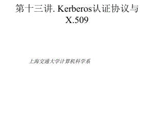 十三章节Kerberos认证协议与X509