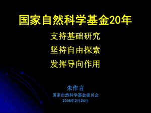 朱作言国家自然科学基金委员会2月24日