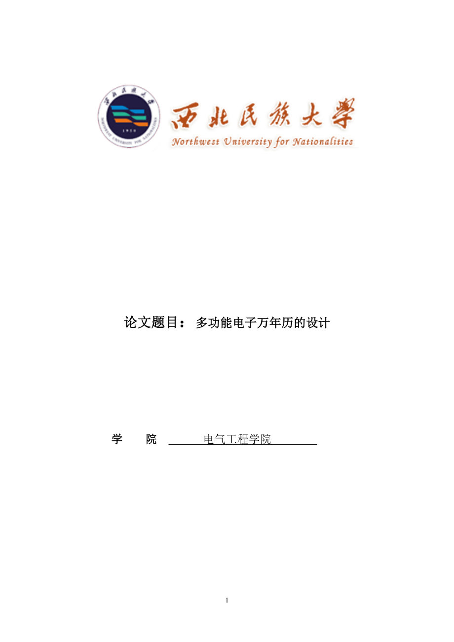 多功能電子萬年歷設(shè)計_畢業(yè)論文.doc_第1頁