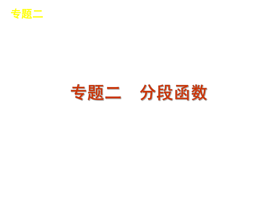 2012屆高三復(fù)習(xí)課件-專題二 分段函數(shù)_第1頁