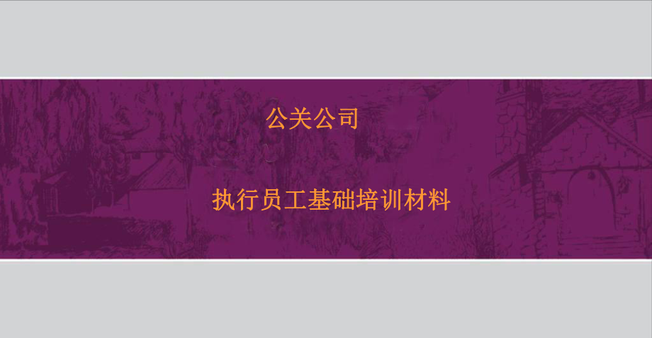 公关公司执行员工基础培训材料_第1页