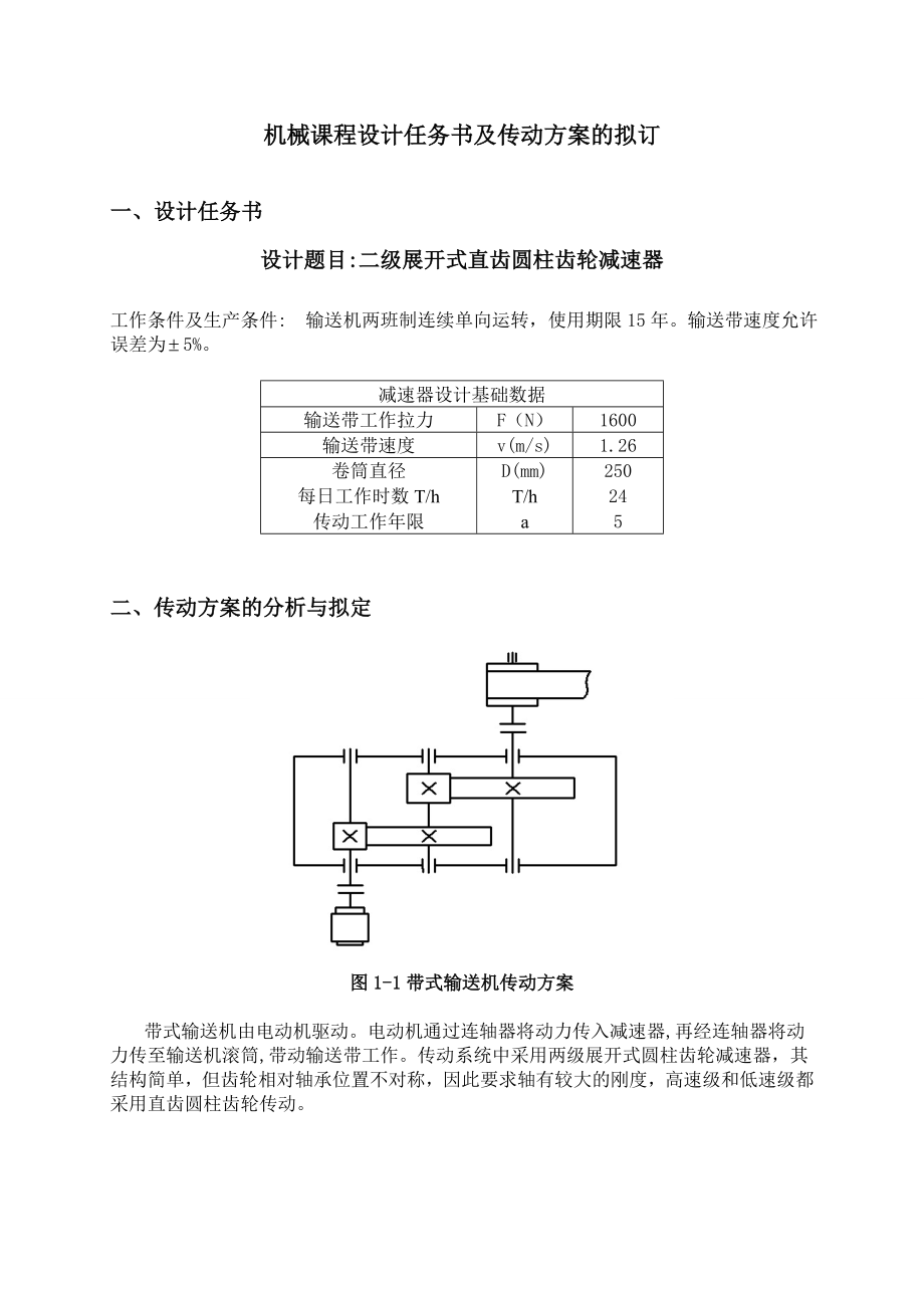 二級(jí)展開(kāi)式直齒圓柱齒輪減速器課程設(shè)計(jì)說(shuō)明書(shū).doc_第1頁(yè)