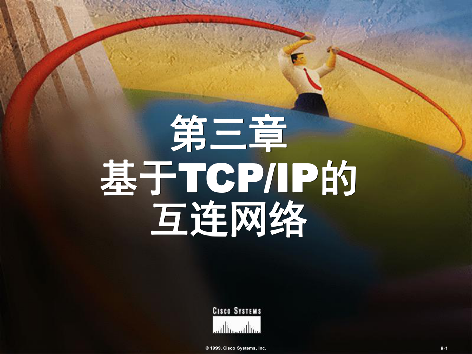 三章基于TCPIP的互联网络ppt课件_第1页