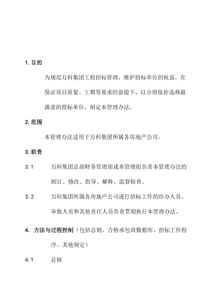 萬科企業(yè)工程招標(biāo)管理制度