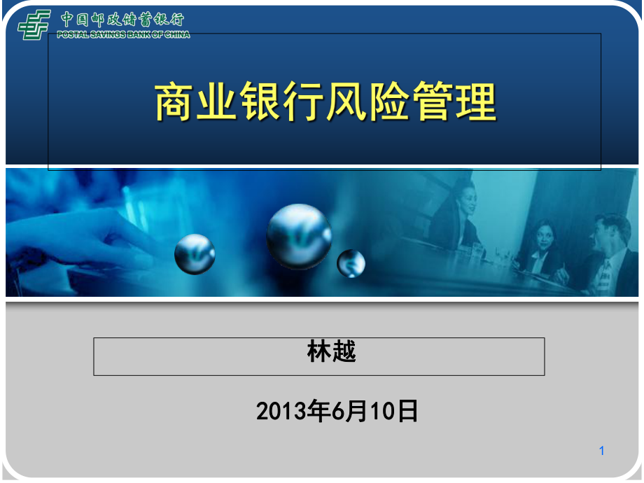 第一講-《商業(yè)銀行風(fēng)險管理》課件_第1頁