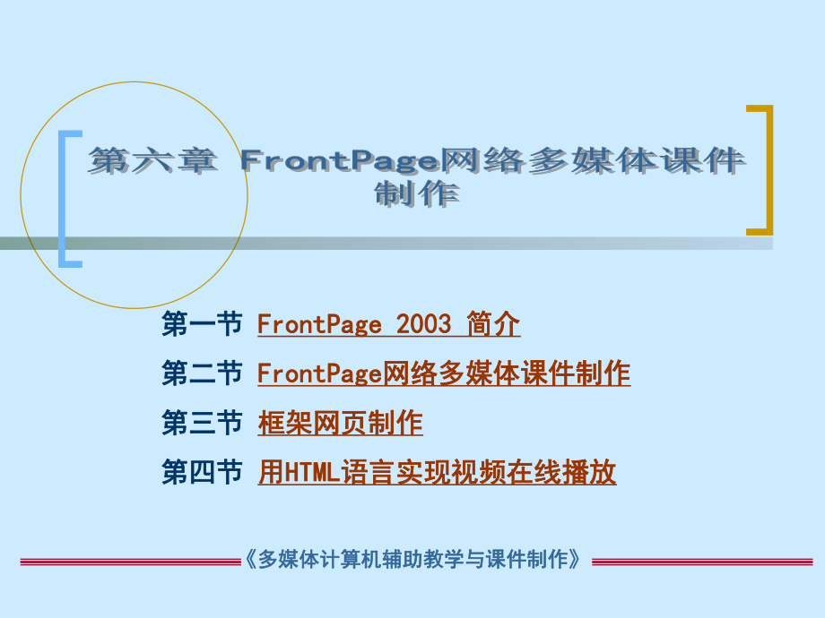 第六章FrontPage网络多媒体课件制作_第1页