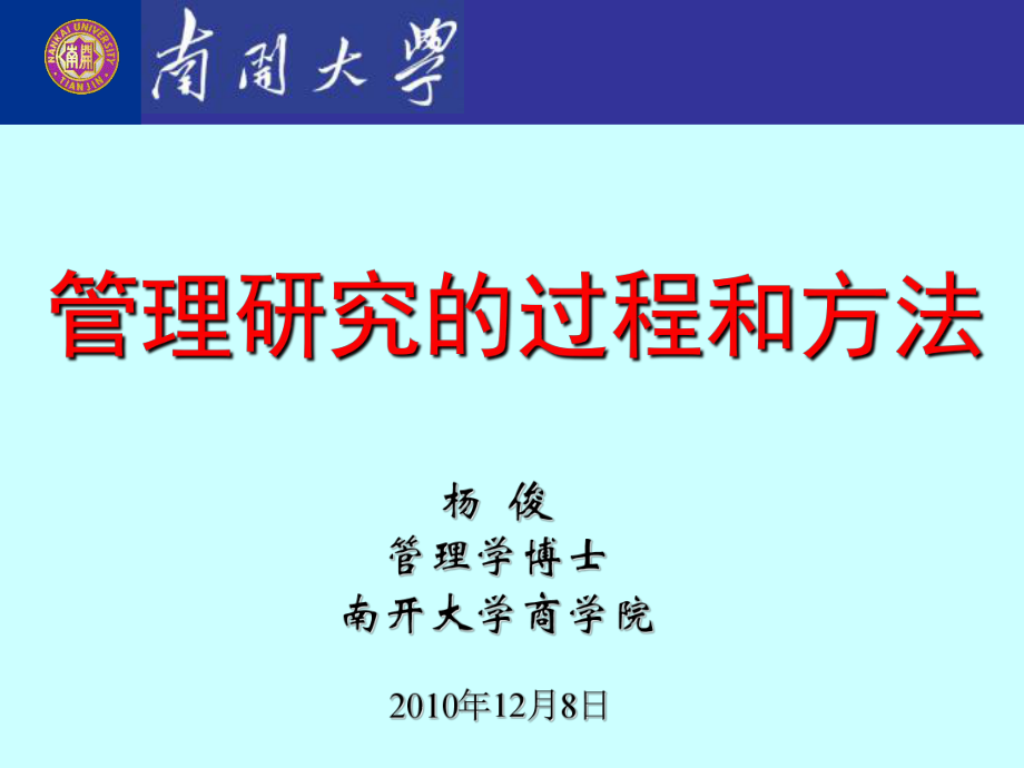 管理研究的过程和方法.ppt课件_第1页